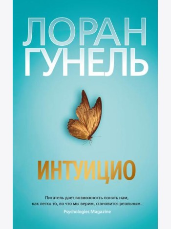 Интуицио: роман