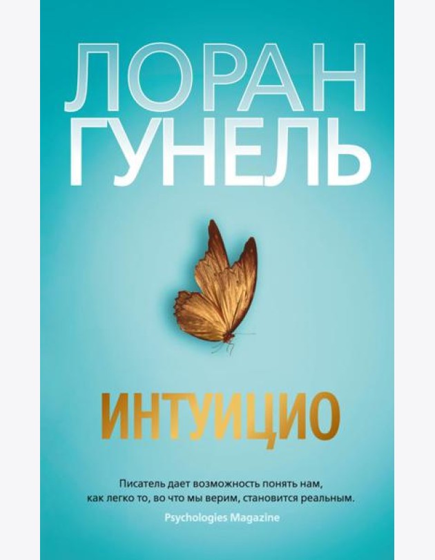 Интуицио: роман