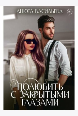 Полюбить с закрытыми глазами