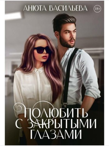 Полюбить с закрытыми глазами