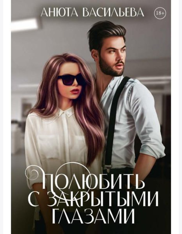 Полюбить с закрытыми глазами