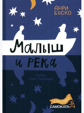 Малыш и река