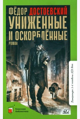 Униженные и оскорбленные: роман