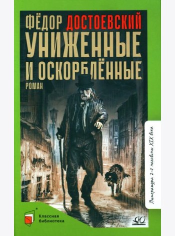 Униженные и оскорбленные: роман
