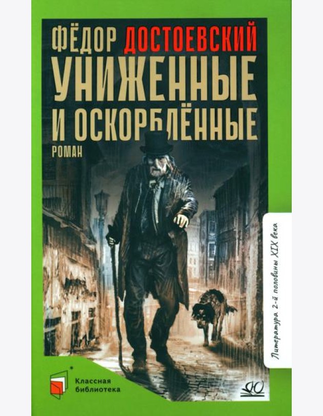 Униженные и оскорбленные: роман