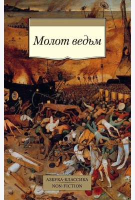 Молот ведьм