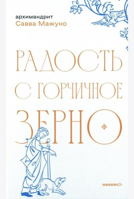 Радость с горчичное зерно