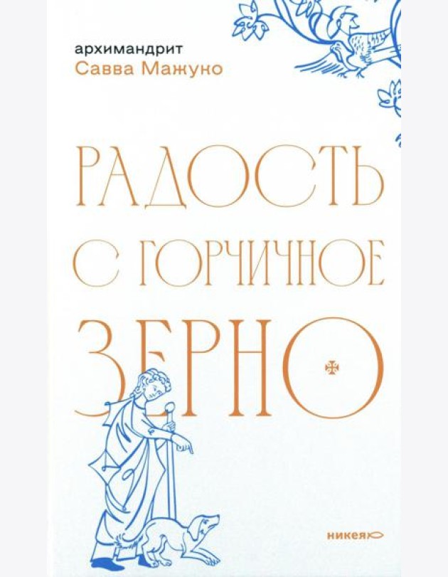 Радость с горчичное зерно