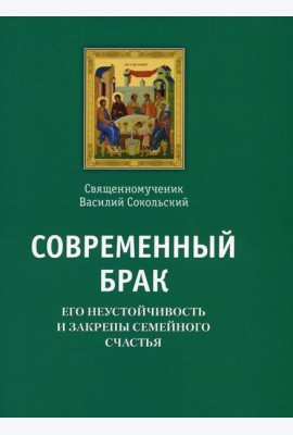 Современный брак, его неустойчивость и закрепы семейного счастья