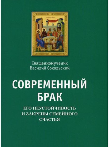 Современный брак, его неустойчивость и закрепы семейного счастья