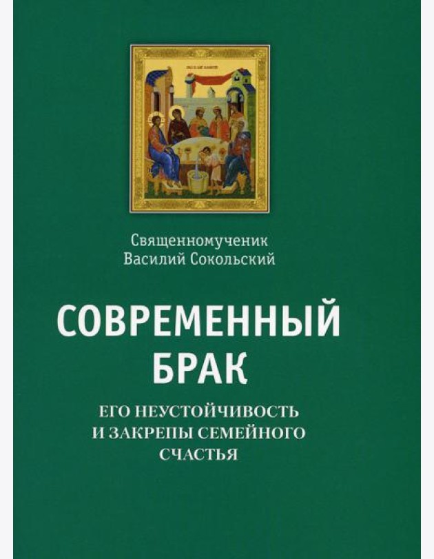 Современный брак, его неустойчивость и закрепы семейного счастья