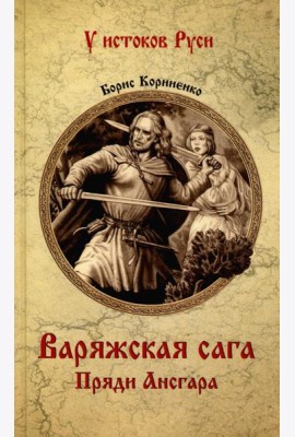 Варяжская сага. Пряди Ансгара: роман