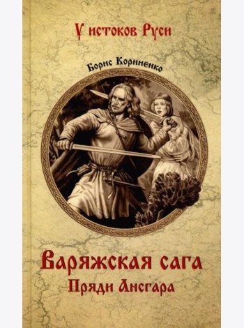 Варяжская сага. Пряди Ансгара: роман