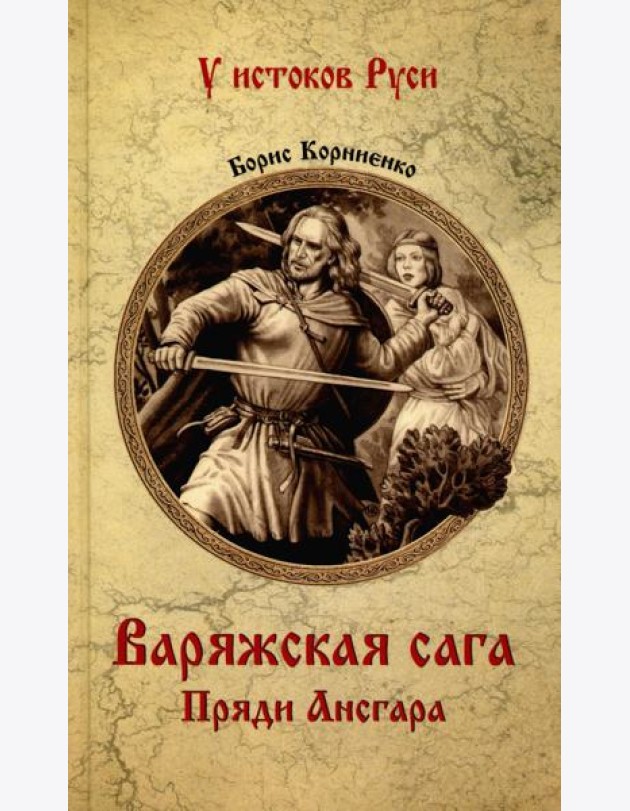 Варяжская сага. Пряди Ансгара: роман