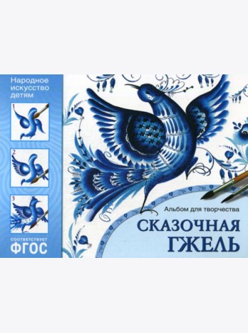 Народное искусство детям. Сказочная гжель. Альбом для творчества для детей 5-9 лет.  ФГОС