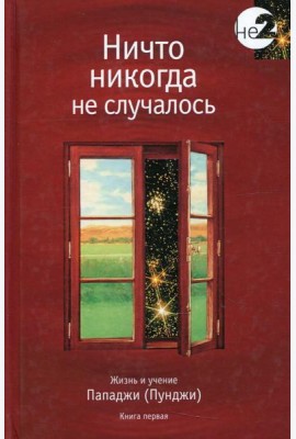Ничто никогда не случалось. Жизнь и учение Пападжи. Кн. 1. 2-е изд