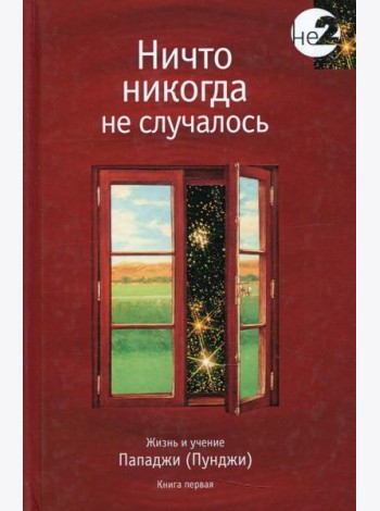 Ничто никогда не случалось. Жизнь и учение Пападжи. Кн. 1. 2-е изд