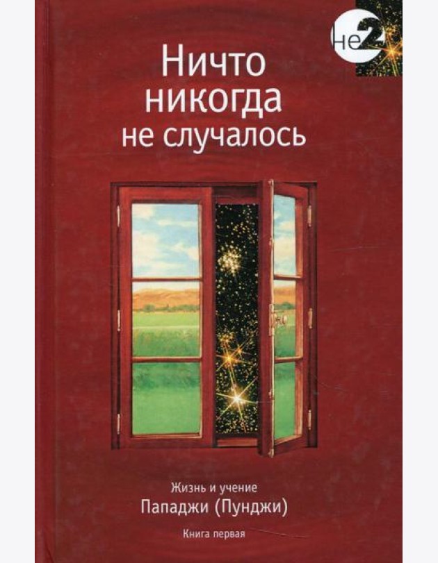 Ничто никогда не случалось. Жизнь и учение Пападжи. Кн. 1. 2-е изд