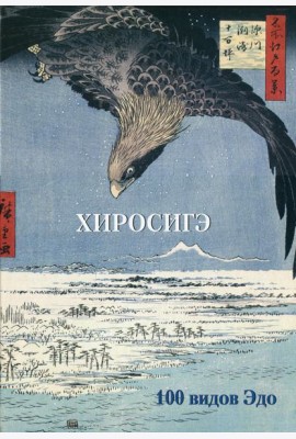 Хиросигэ. 100 видов Эдо. Мастера живописи. Золотой фонд