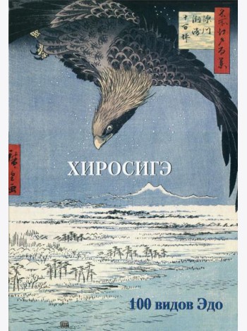 Хиросигэ. 100 видов Эдо. Мастера живописи. Золотой фонд