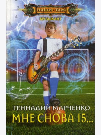 Мне снова 15…: роман