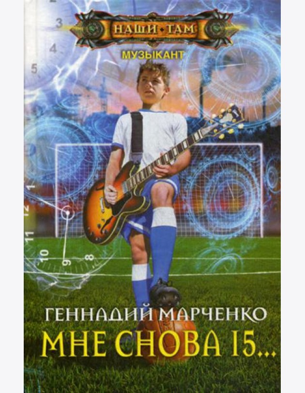 Мне снова 15…: роман