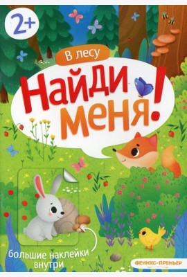 В лесу: книжка с наклейками