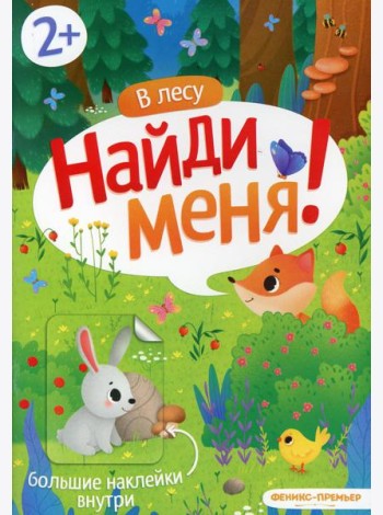 В лесу: книжка с наклейками