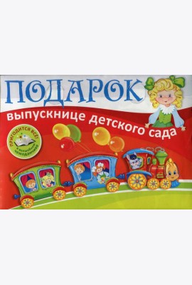 Подарок выпускнице детского сада. В пластиковом чемоданчике