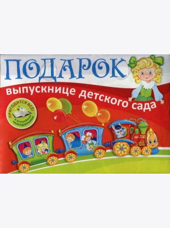 Подарок выпускнице детского сада. В пластиковом чемоданчике