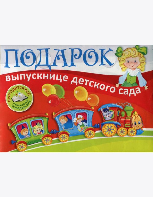 Подарок выпускнице детского сада. В пластиковом чемоданчике