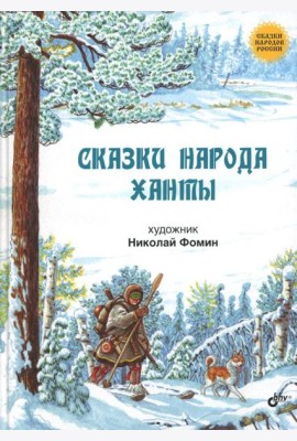 Сказки народа ханты