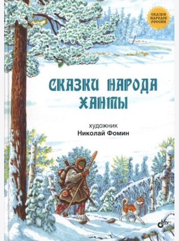 Сказки народа ханты