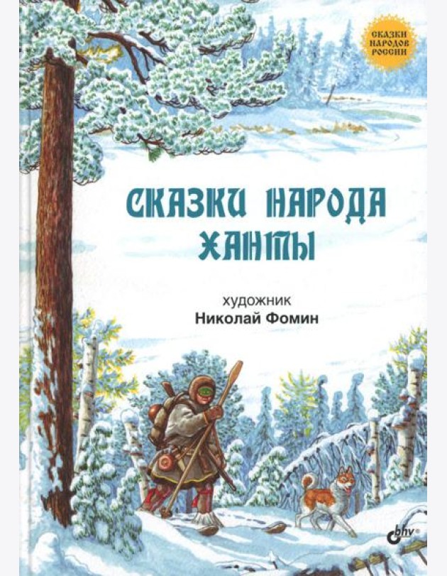 Сказки народа ханты