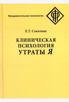 Клиническая психология утраты Я. 3-е изд., испр