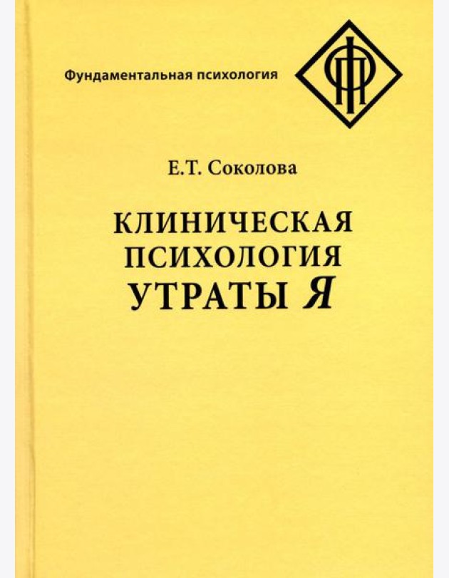 Клиническая психология утраты Я. 3-е изд., испр
