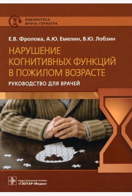 Нарушение когнитивных функций в пожилом возрасте: Руководство для врачей