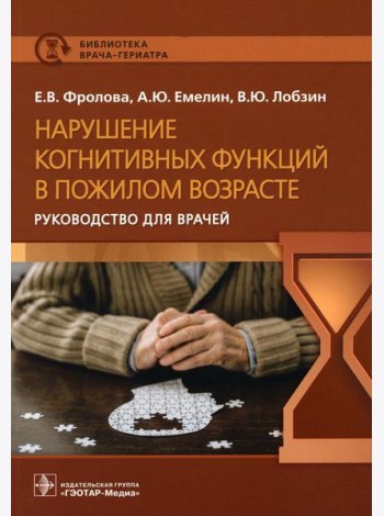Нарушение когнитивных функций в пожилом возрасте: Руководство для врачей