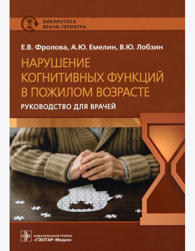 Нарушение когнитивных функций в пожилом возрасте: Руководство для врачей