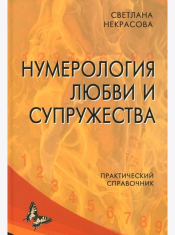 Нумерология любви и супружества. Практический справочник