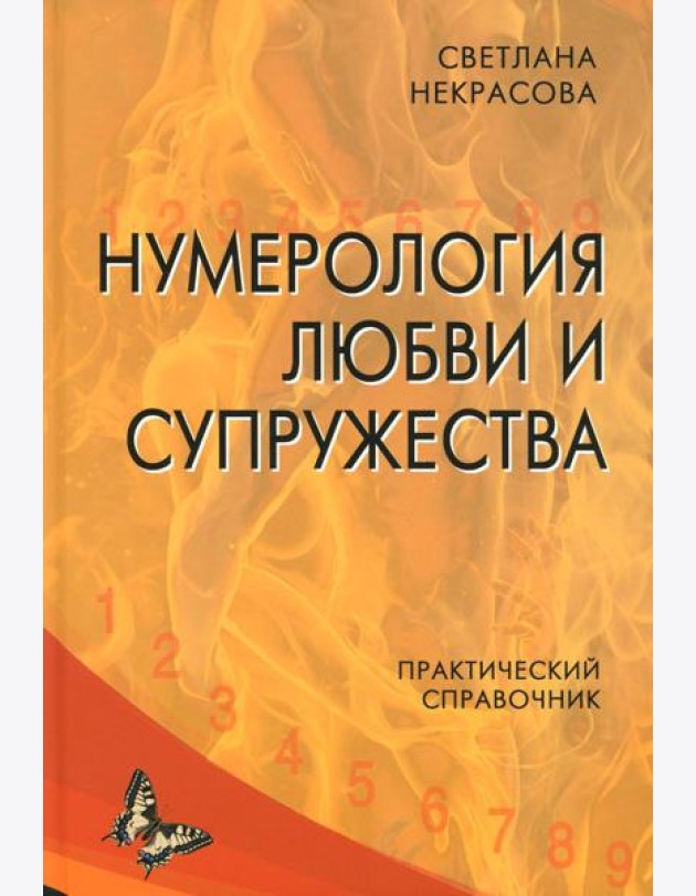 Нумерология любви и супружества. Практический справочник