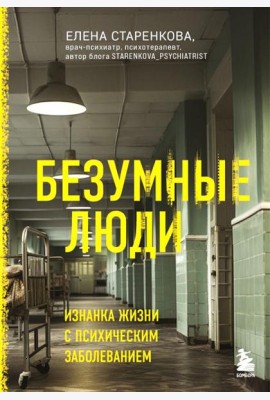 Безумные люди. Изнанка жизни с психическим заболеванием