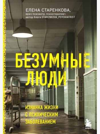 Безумные люди. Изнанка жизни с психическим заболеванием