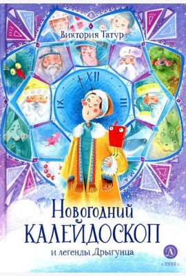 Новогодний калейдоскоп и легенды Дрыгунца: сказка