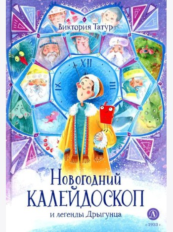 Новогодний калейдоскоп и легенды Дрыгунца: сказка