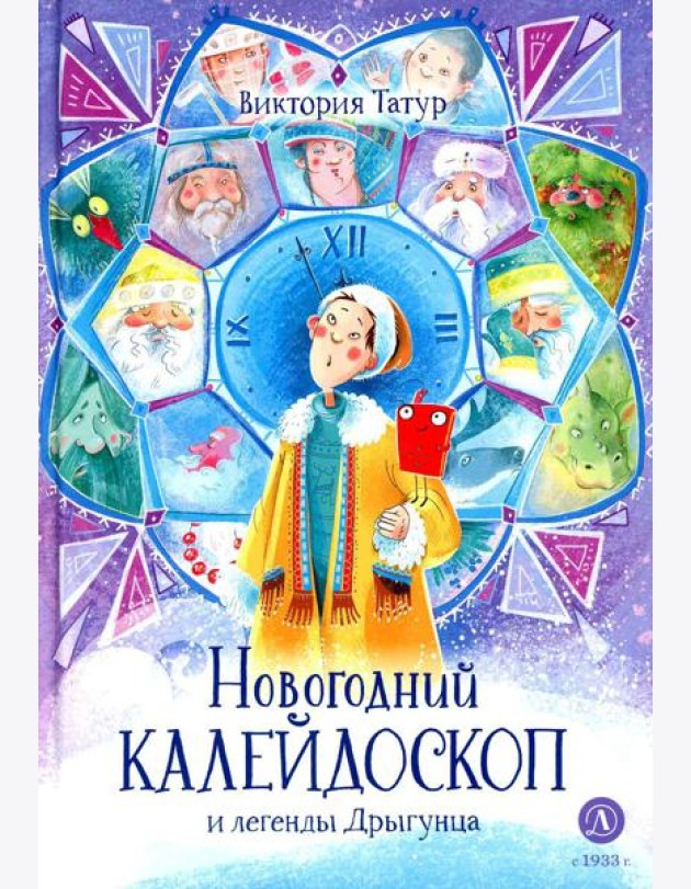 Новогодний калейдоскоп и легенды Дрыгунца: сказка