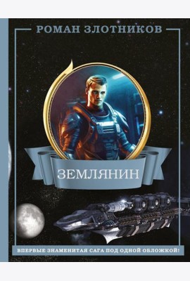 Землянин 4 в 1: фантастический роман