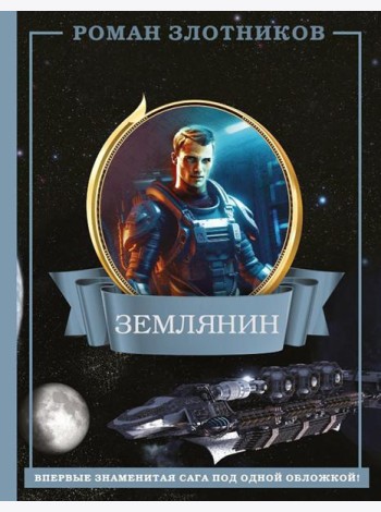 Землянин 4 в 1: фантастический роман