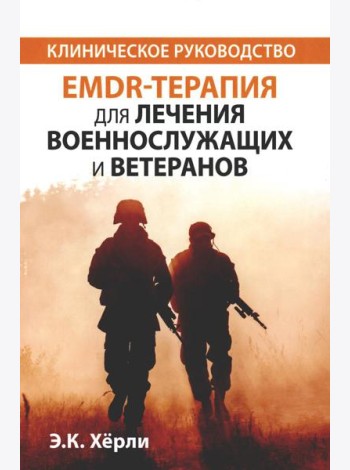 EMDR-терапия для лечения военнослужащих и ветеранов. Клиническое руководство