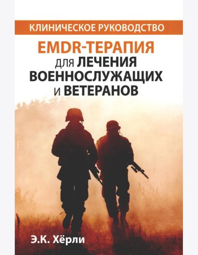 EMDR-терапия для лечения военнослужащих и ветеранов. Клиническое руководство